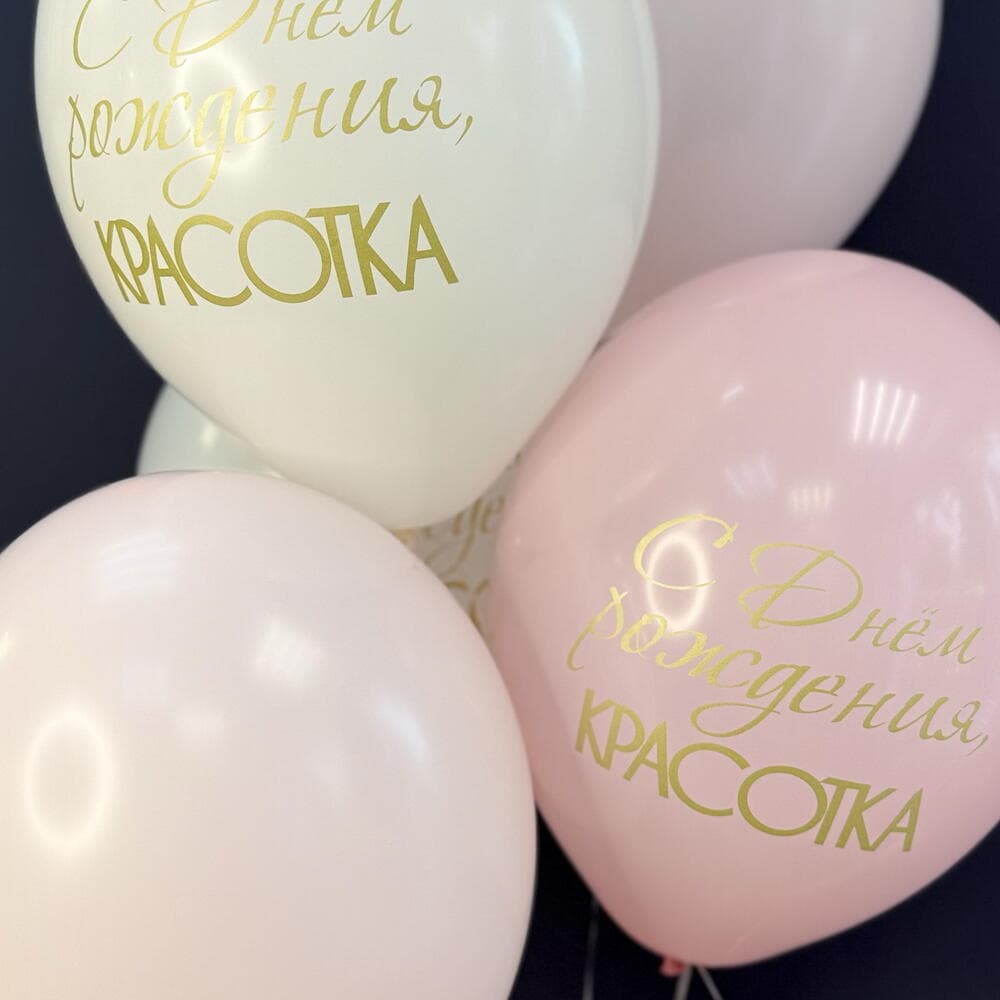 Набор из 5 шаров «С Днём рождения, красотка» — фото 2