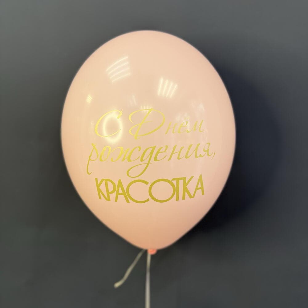 Набор из 5 шаров «С Днём рождения, красотка» — фото 3