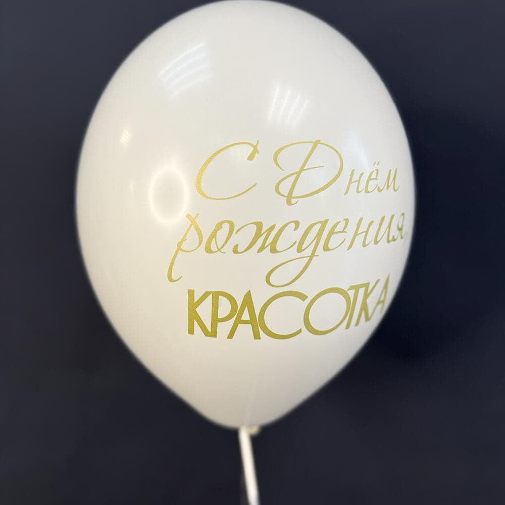 Набор из 9 шаров «С Днём рождения, красотка» — фото 3