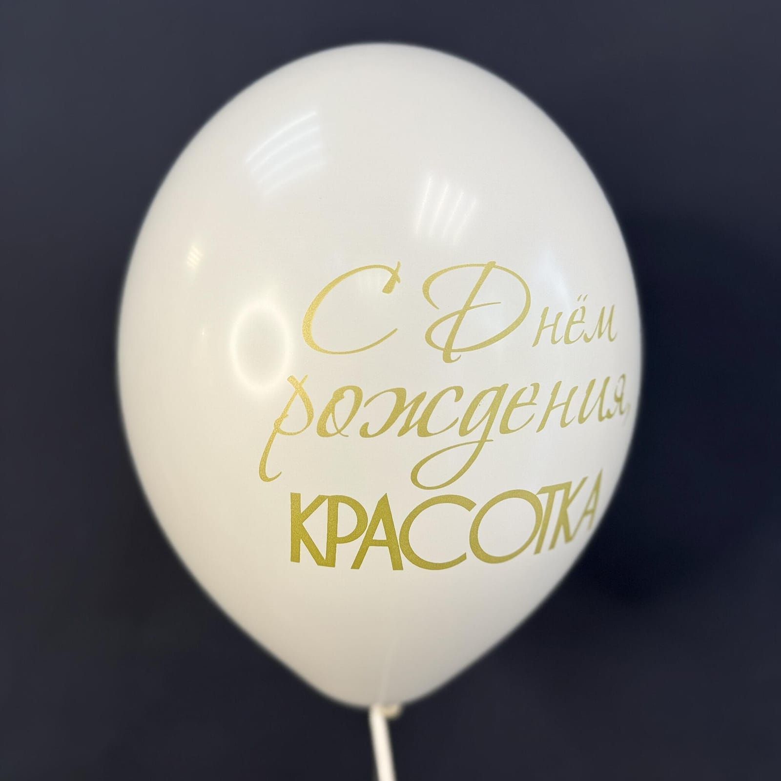 С Днём рождения, красотка · XL — фото 4