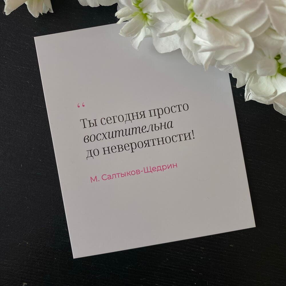 Открытка «Ты сегодня просто восхитительна до невероятности!»