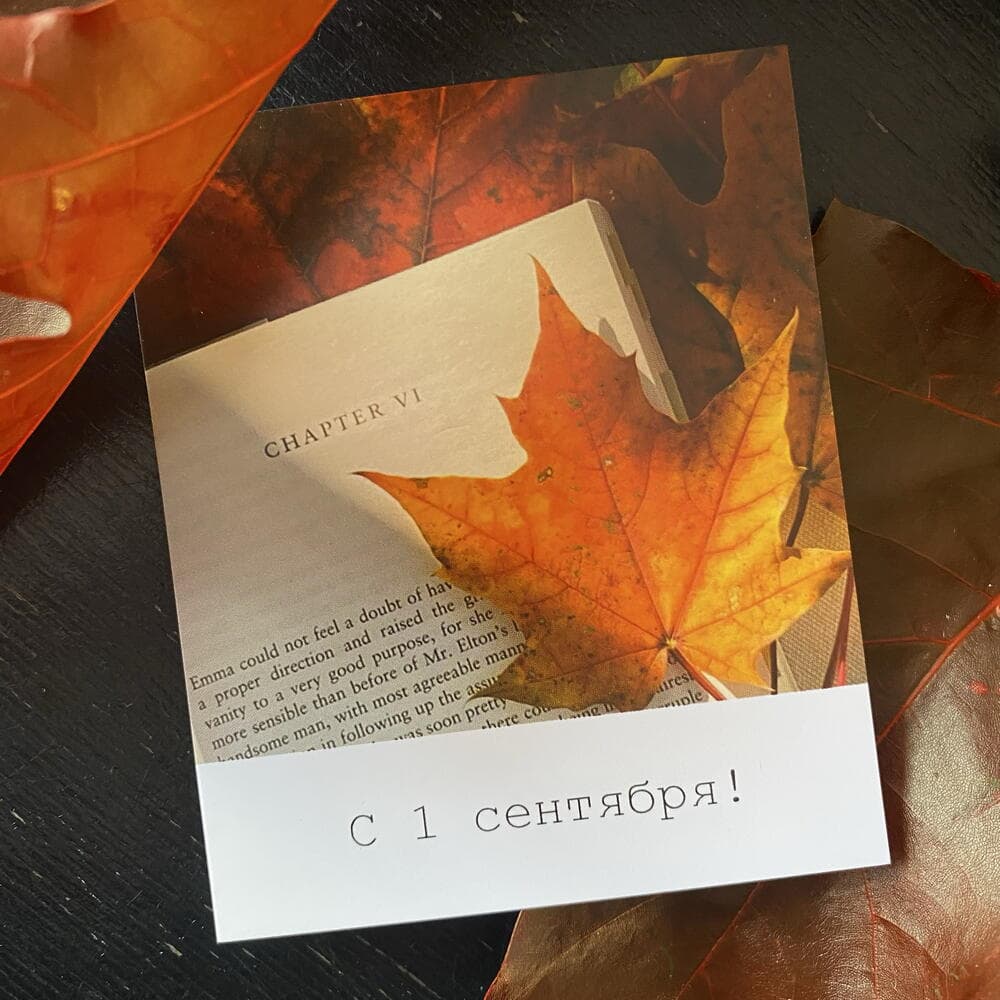 Открытка «С 1 сентября!»